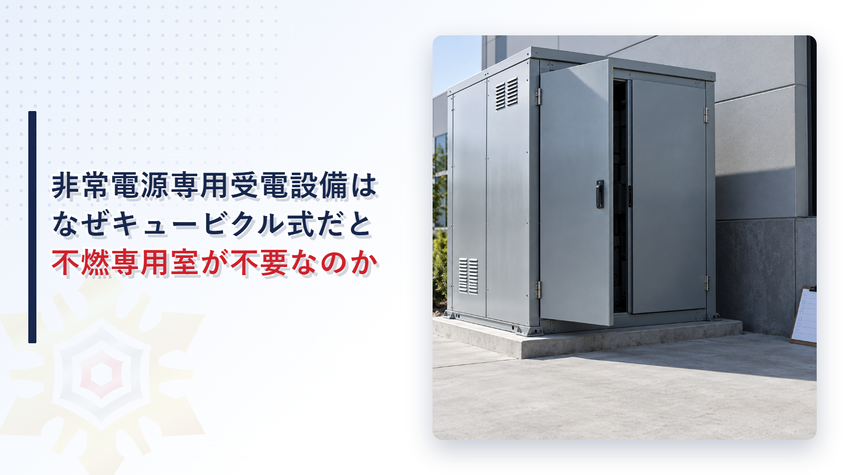 非常電源専用受電設備はなぜキュービクル式なら不燃専用室が不要になるのかを解説する記事のアイキャッチ画像