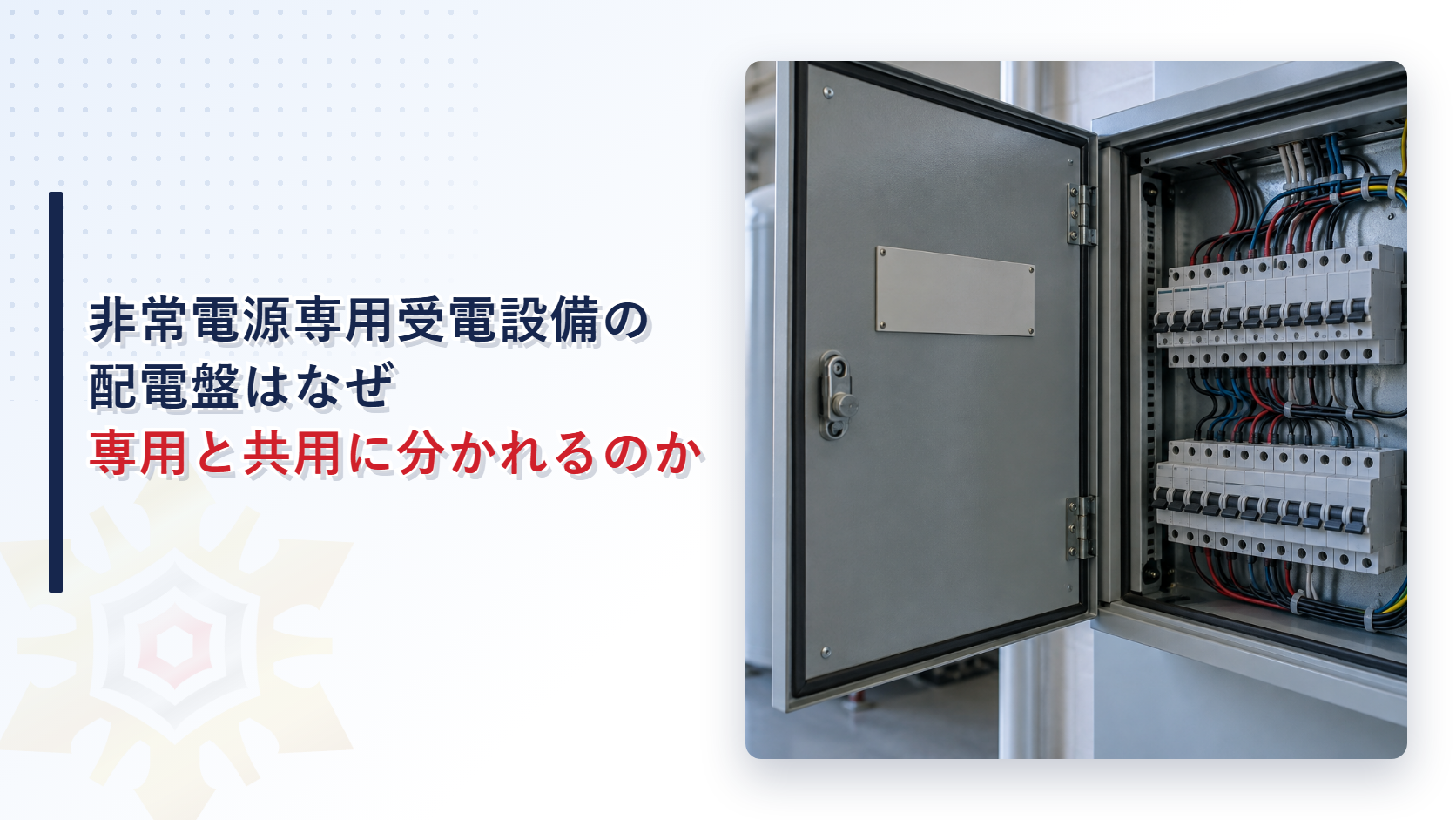 非常電源専用受電設備の配電盤はなぜ専用と共用に分かれるのかを解説する記事のアイキャッチ画像