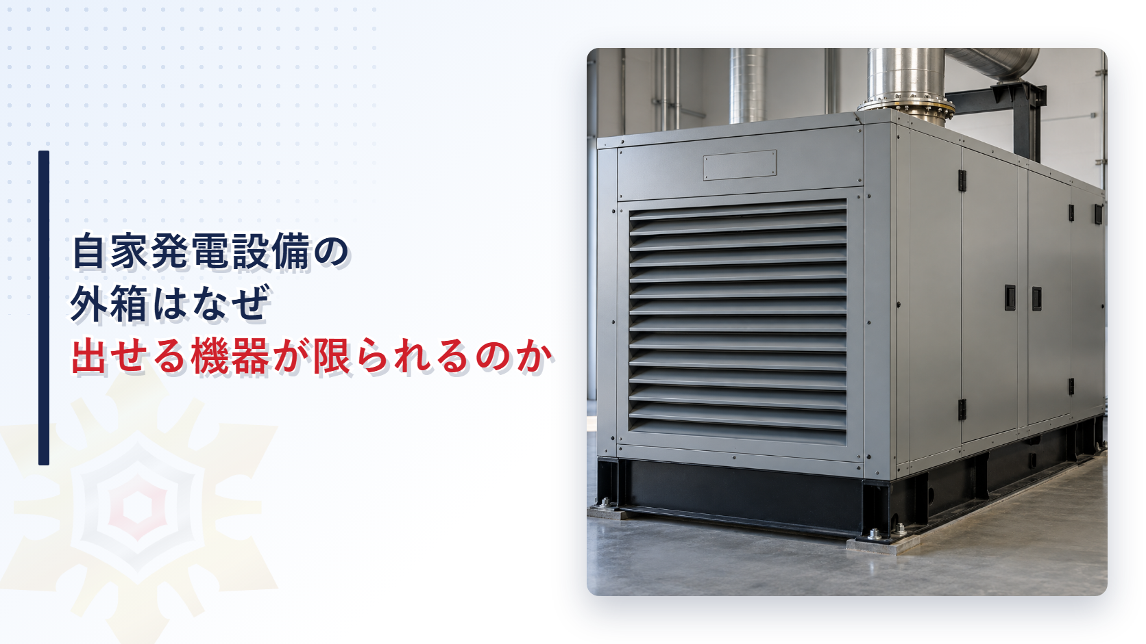キュービクル式自家発電設備の外箱はなぜ出せる機器が限られるのかのアイキャッチ