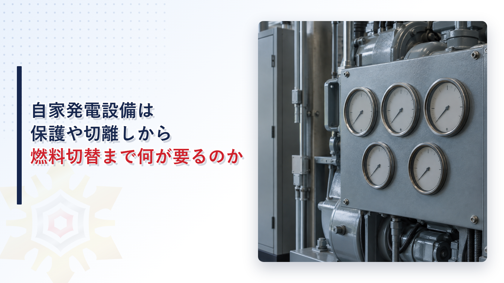 自家発電設備の制御盤に並ぶ計器を点検する場面のイメージ