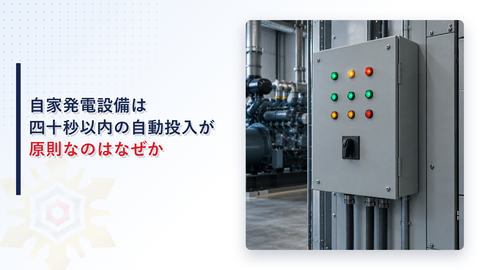 自家発電設備の自動投入基準を示す自動切替盤と発電機のアイキャッチ画像