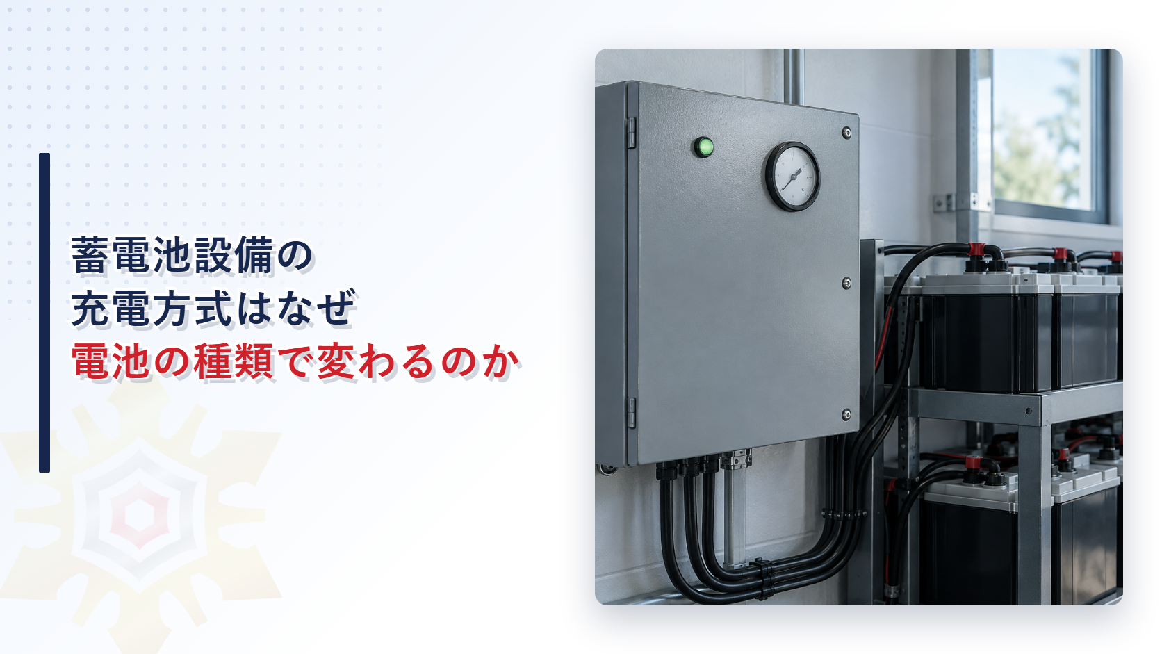 蓄電池設備の充電方式はなぜ電池の種類で変わるのか