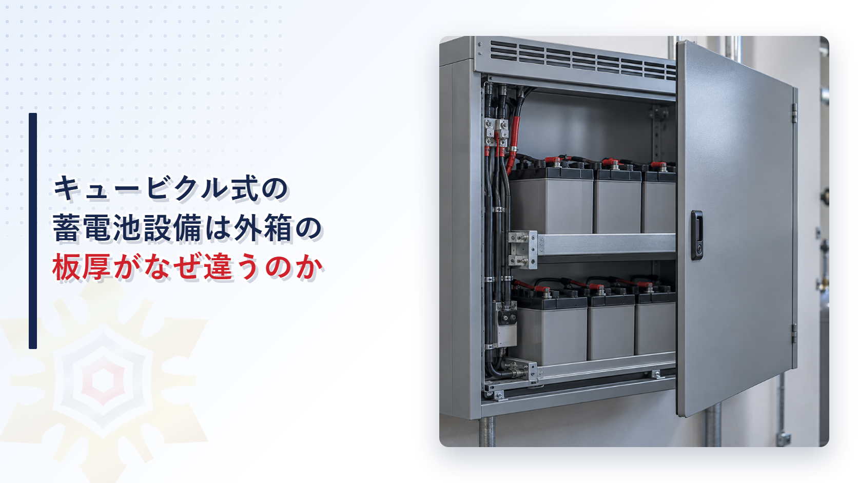 キュービクル式蓄電池設備の外箱はなぜ屋外用と屋内用で板厚が違うのか
