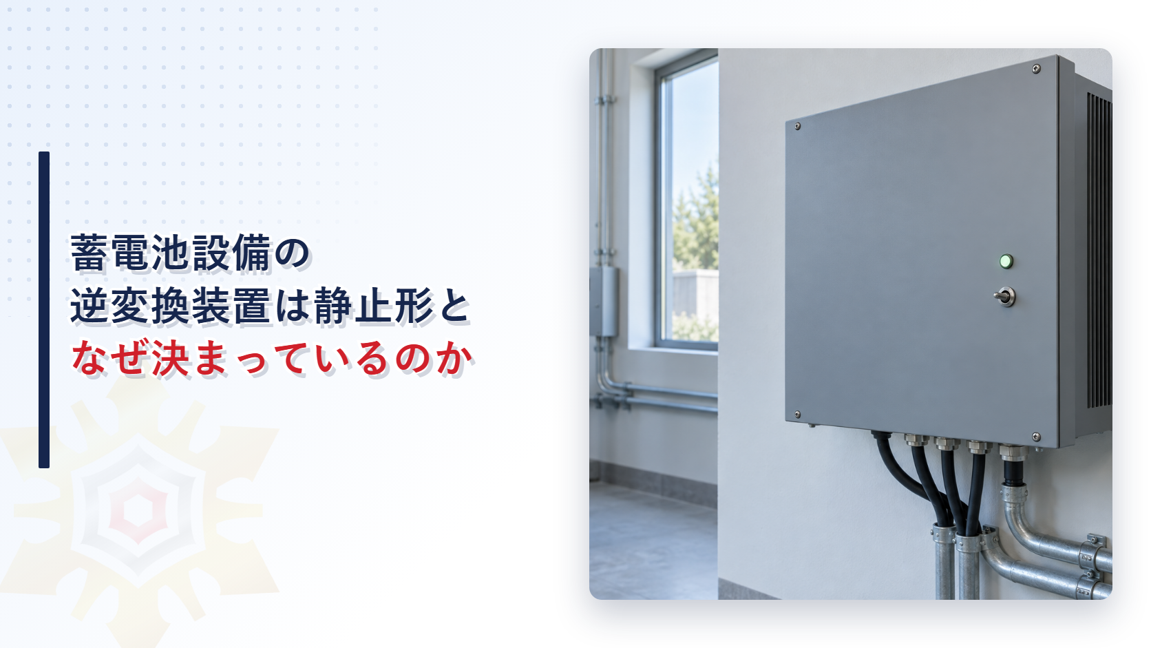 蓄電池設備の逆変換装置はなぜ半導体を用いた静止形と決まっているのか