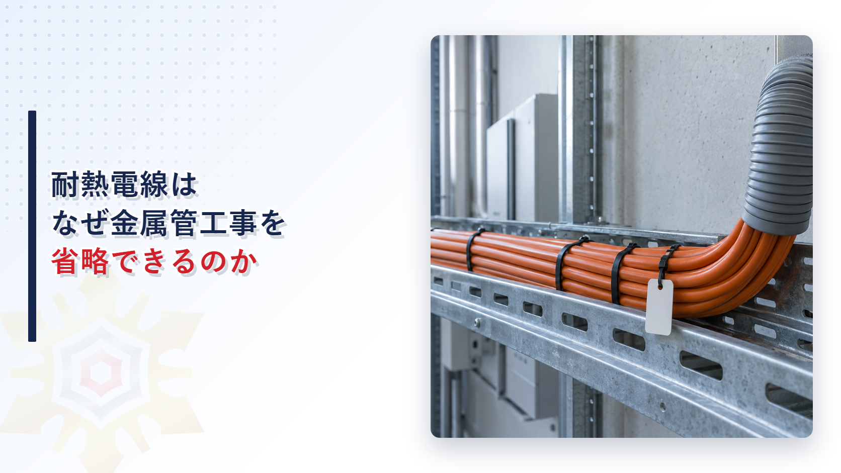 耐熱電線はなぜ金属管工事を省略できるのか
