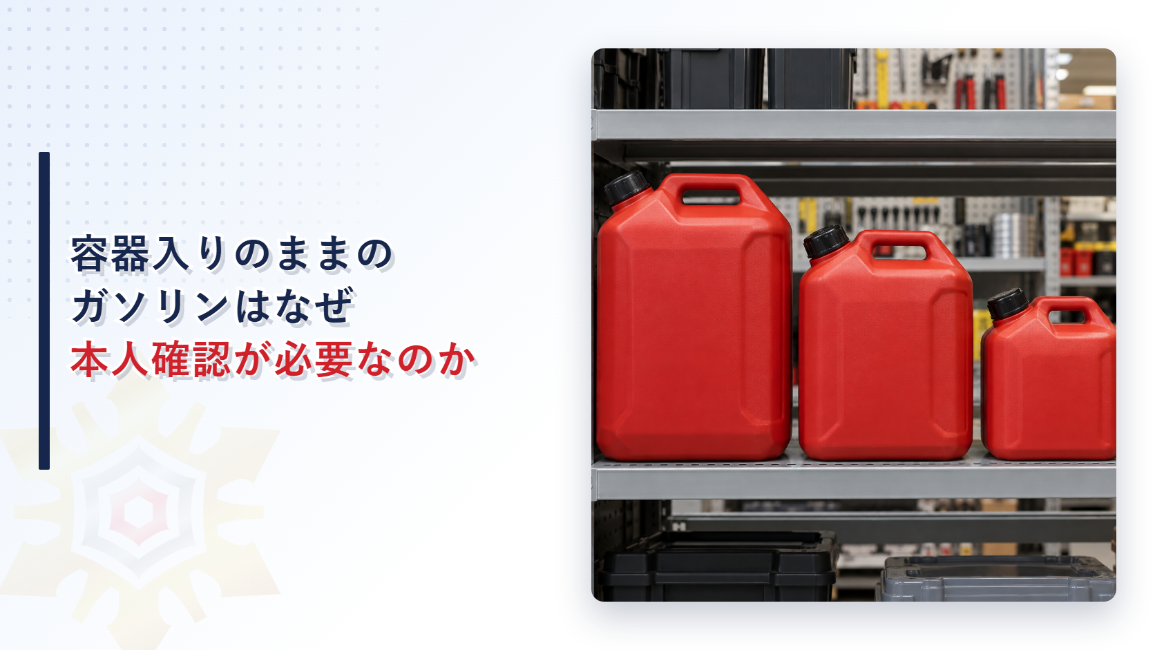 容器入りのままのガソリンはなぜ本人確認が必要なのかを解説する記事のアイキャッチ画像