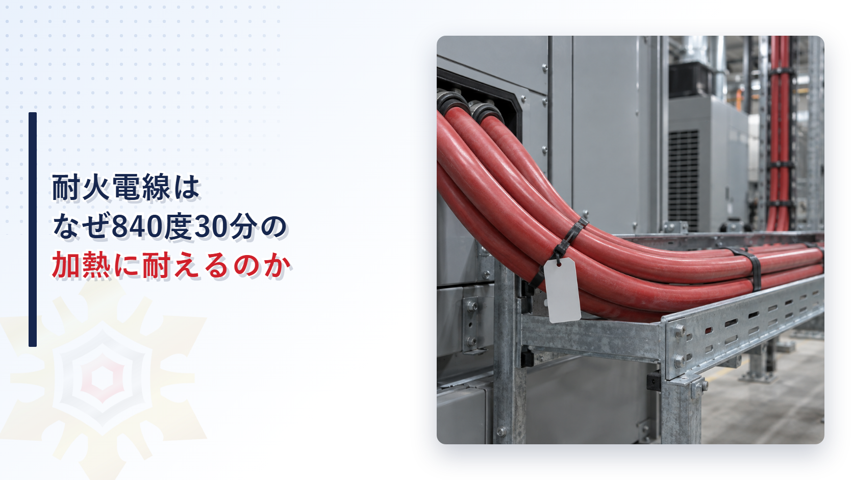 耐火電線はなぜ840度30分の加熱に耐えるのか