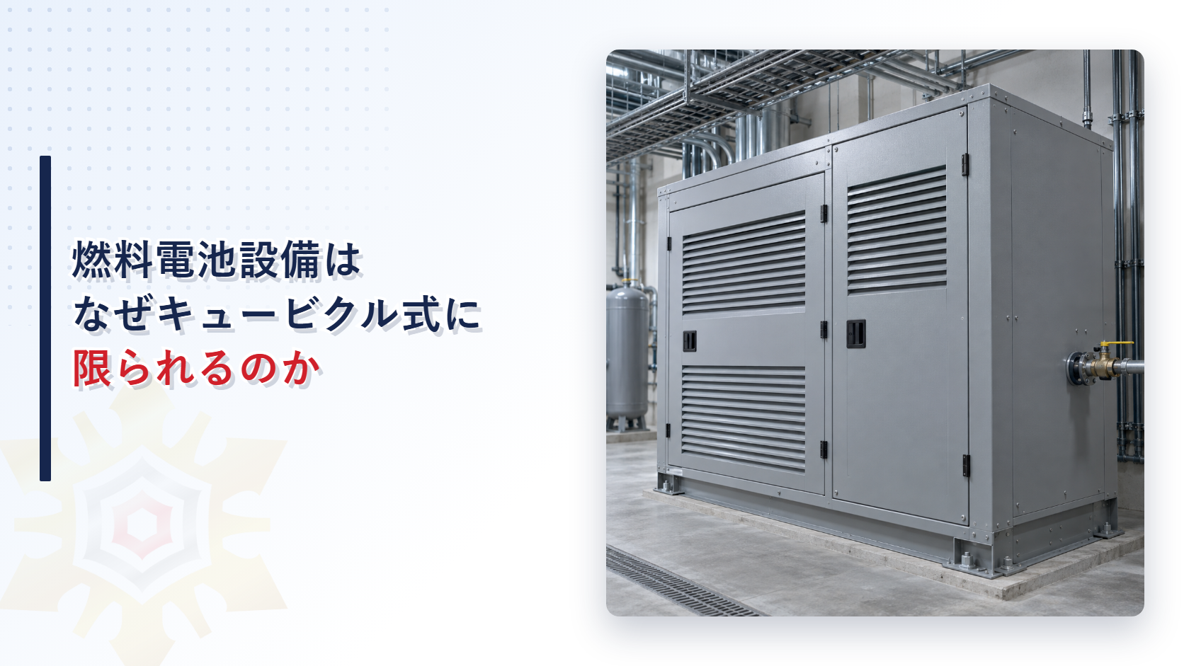 燃料電池設備はなぜキュービクル式に限られるのかを示すキュービクル式外箱のアイキャッチ画像