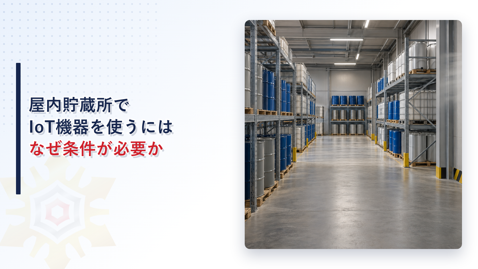 屋内貯蔵所でIoT機器を使うにはなぜ条件が必要なのかを解説する記事のアイキャッチ画像