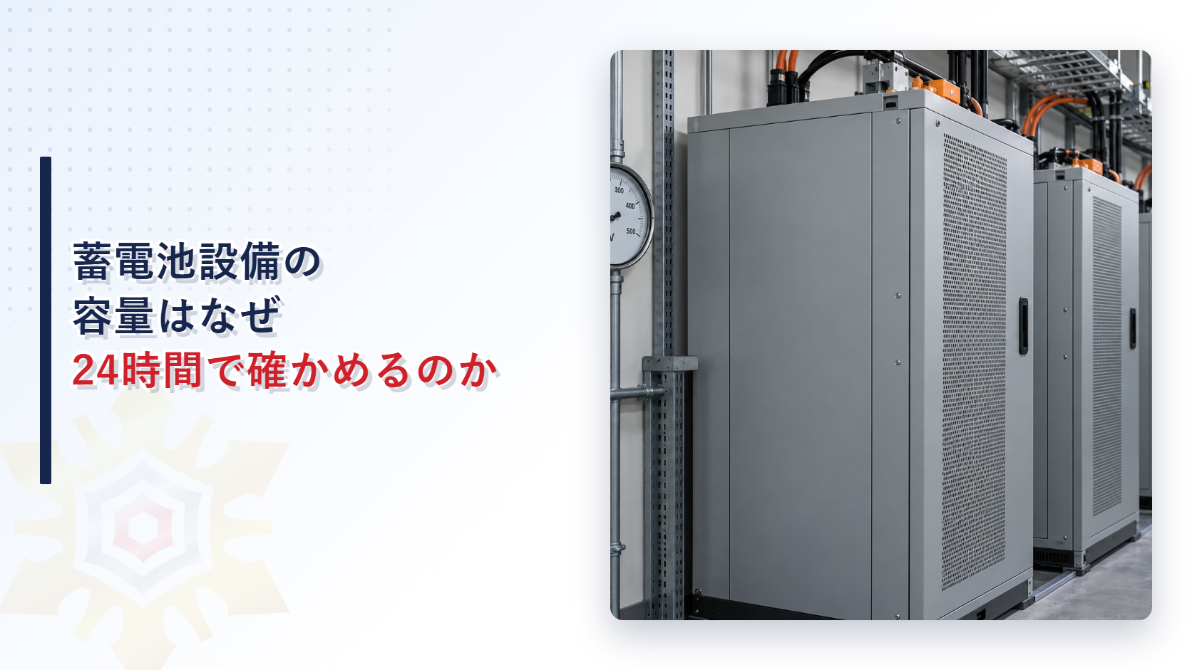 蓄電池設備の容量はなぜ24時間で確かめるのか