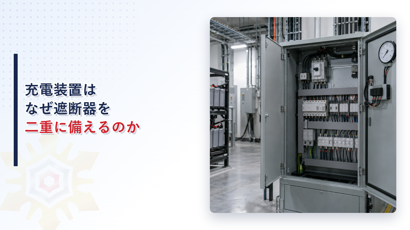 充電装置と遮断器盤を示す蓄電池設備のアイキャッチ画像