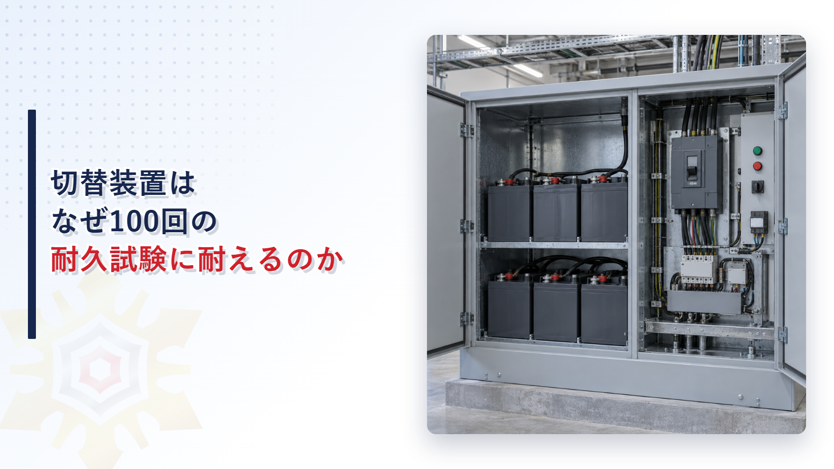 蓄電池設備の切替装置はなぜ100回の耐久試験を課されるのか