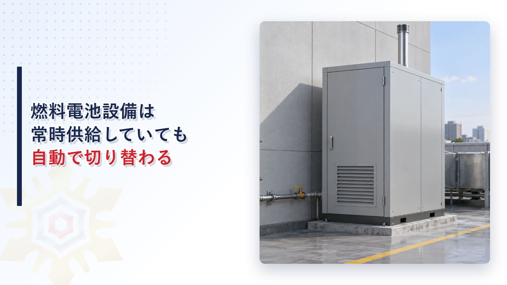 燃料電池設備が常時供給していても自動切替で非常電源になる仕組みを示す写真