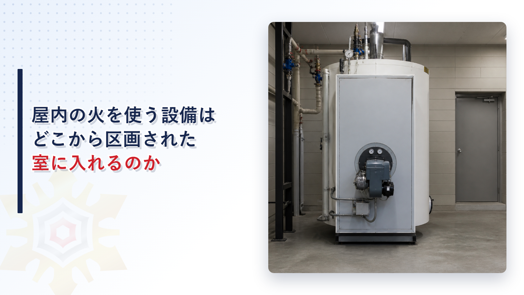 屋内の火を使う設備はどこから区画された室に入れるのかと題したアイキャッチ画像
