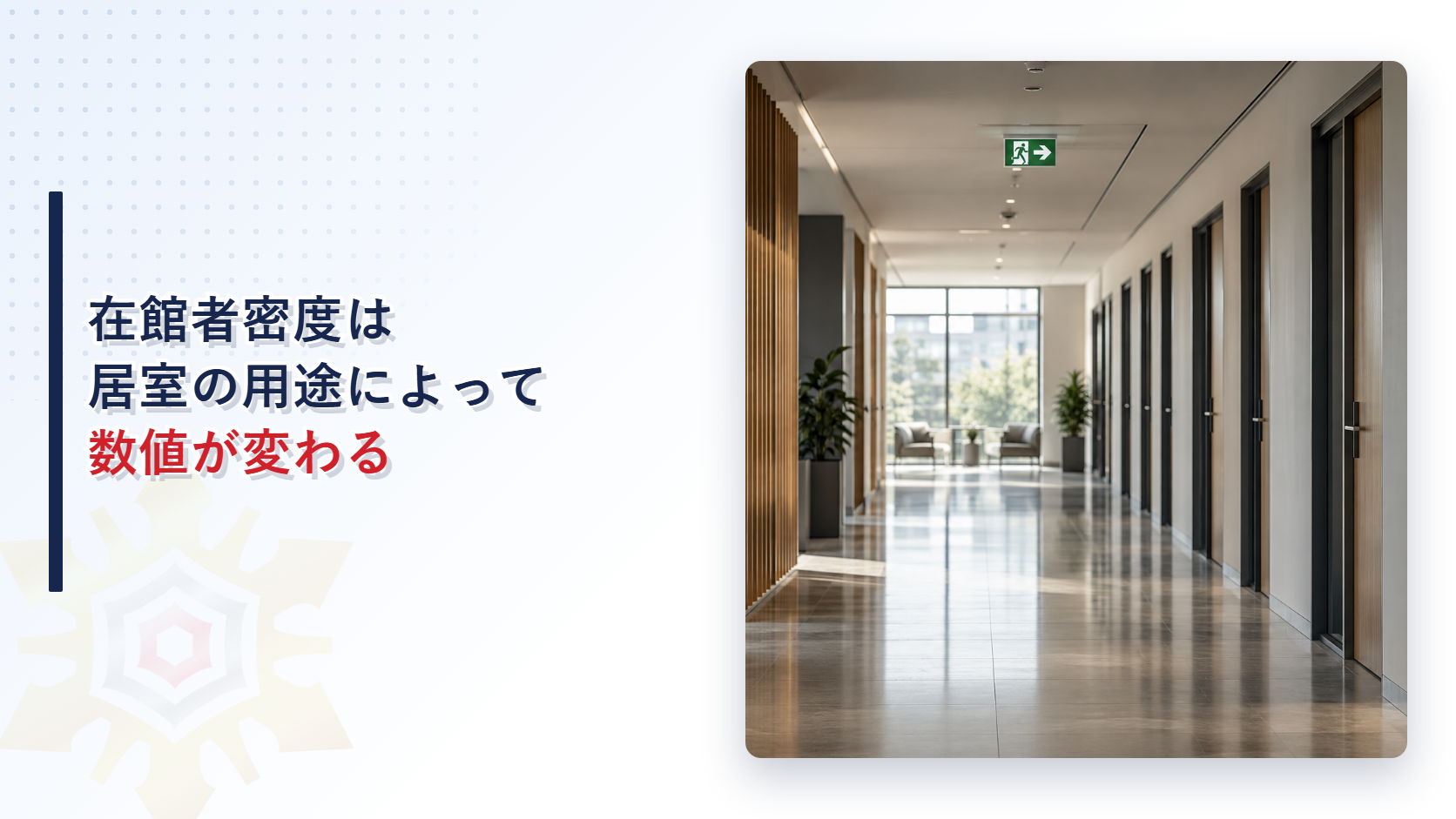 在館者密度は居室の用途によって数値が変わる