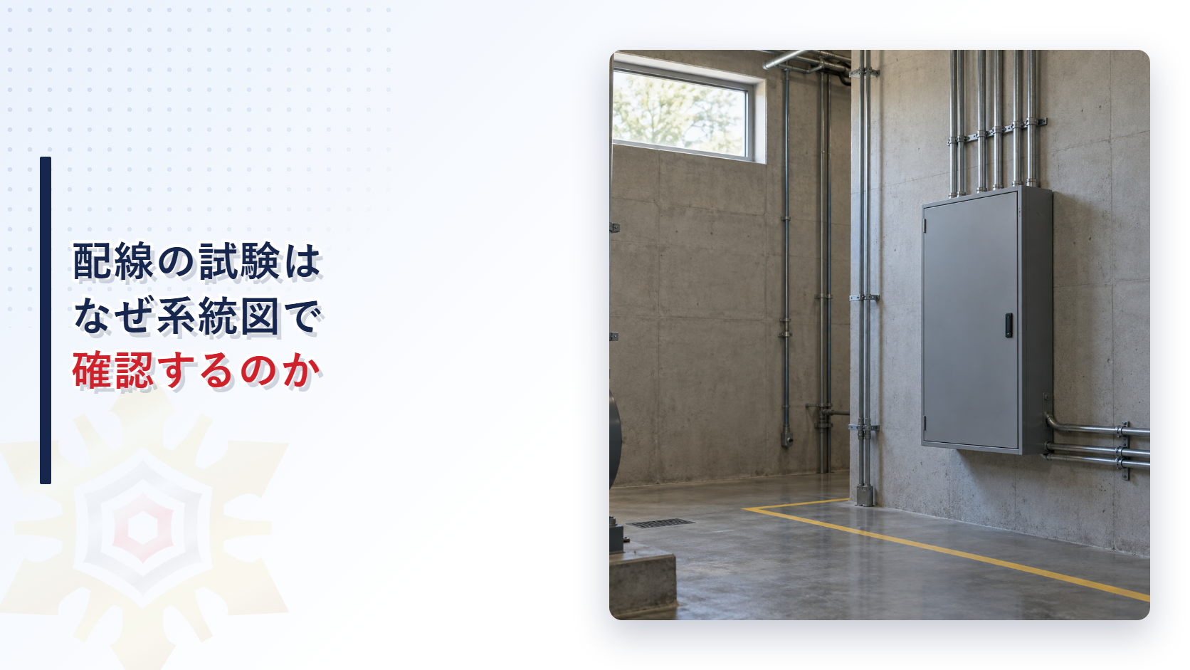 配線の試験はなぜ系統図で確認するのか