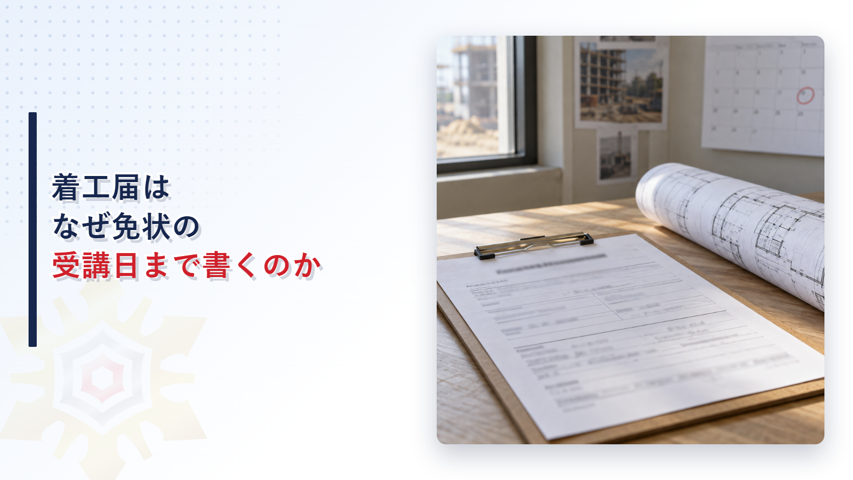 工事整備対象設備等着工届出書とカレンダーが置かれた机の様子