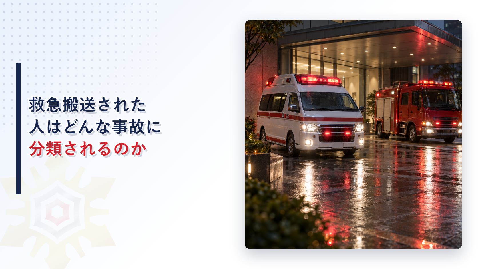 救急搬送された人はどんな事故に分類されるのかを示したアイキャッチ画像
