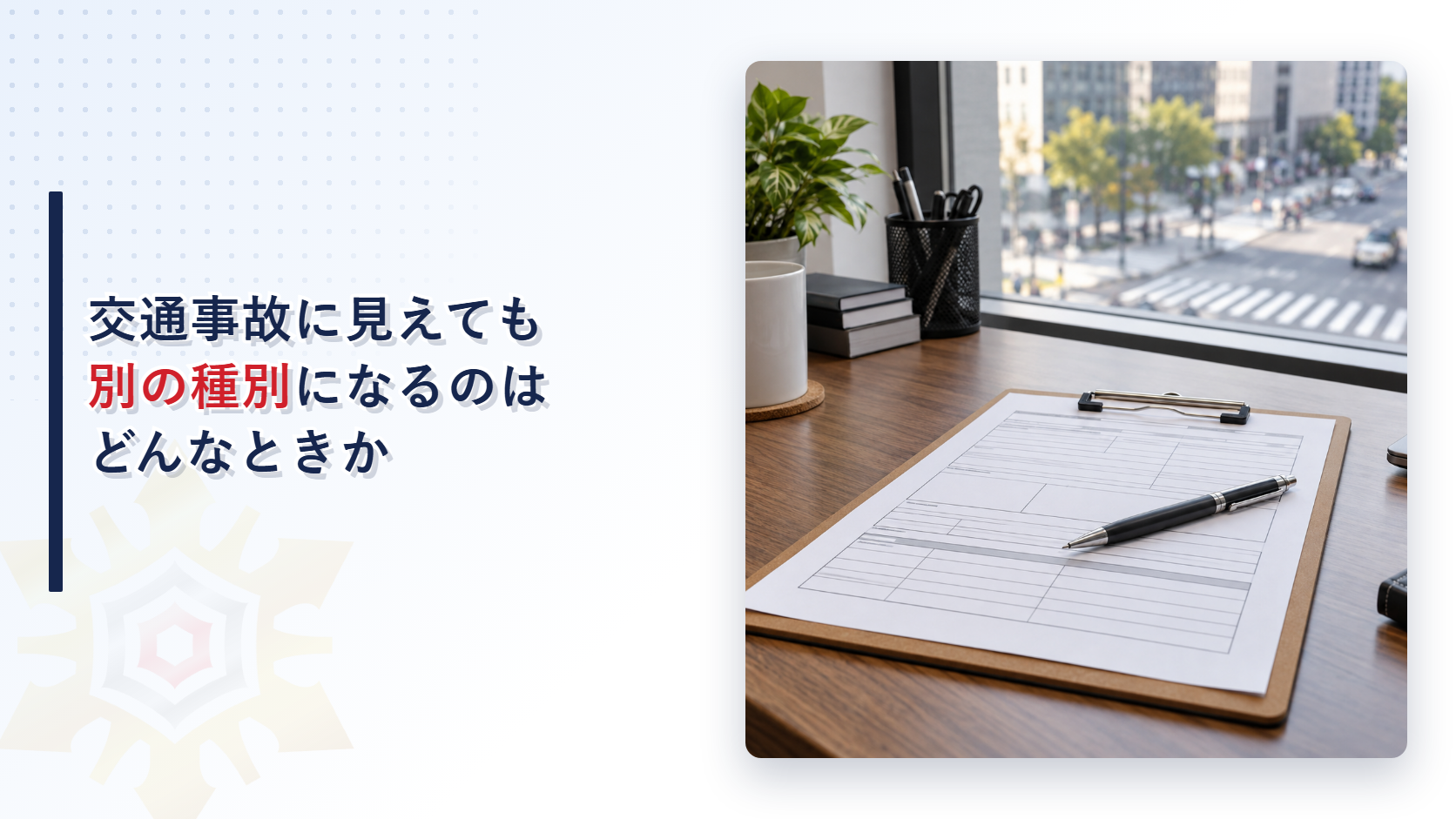 交通事故に見えても別の種別になる事故という見出しを示したアイキャッチ画像