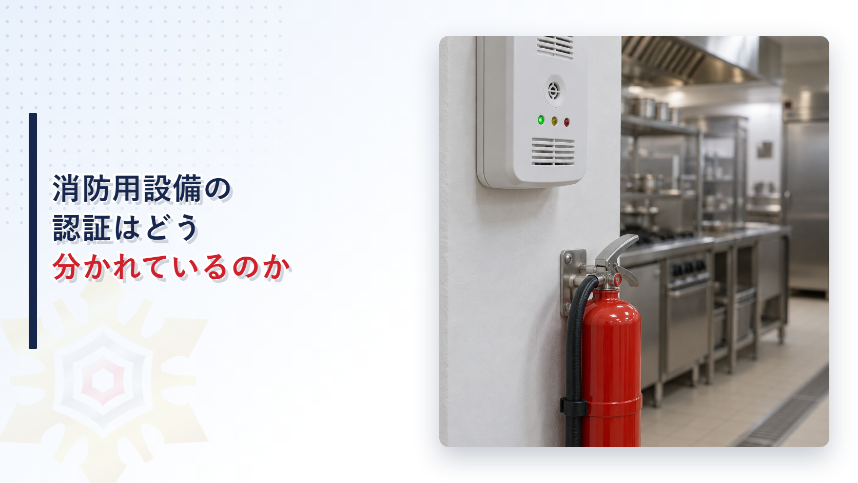 消防用設備の認証はどう分かれているのか