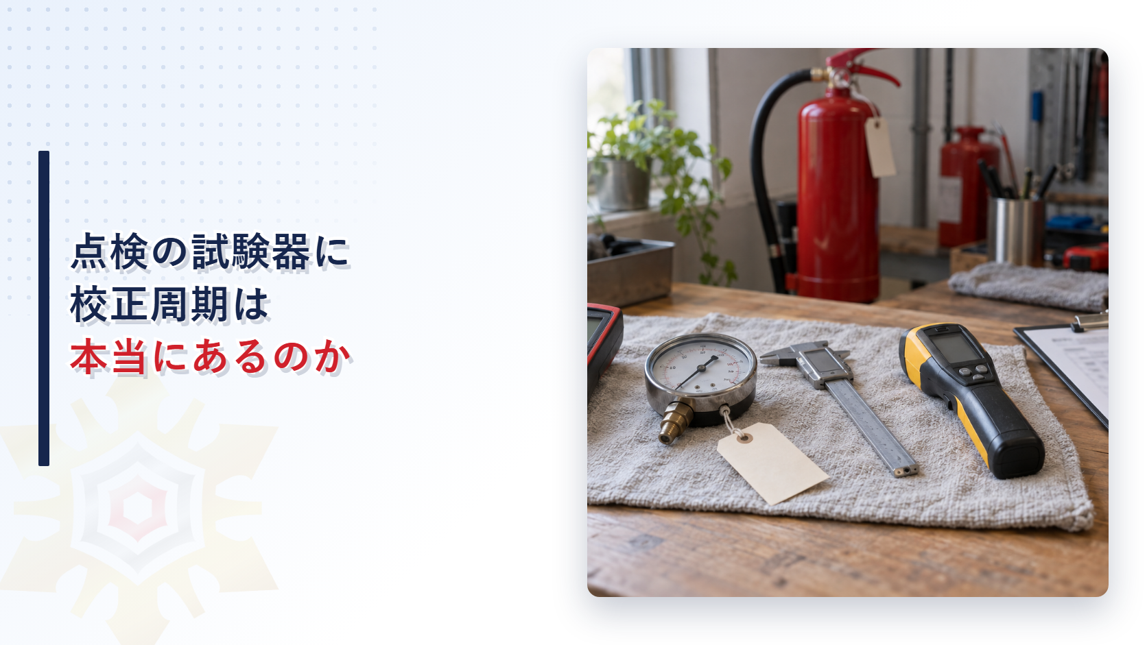 点検の試験器に校正周期は本当にあるのか