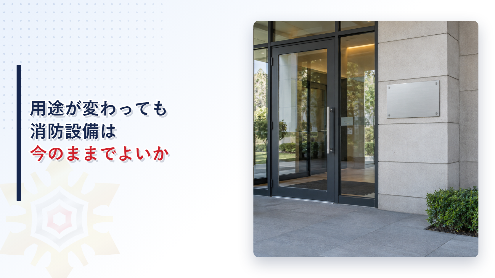 用途変更と消防用設備等の基準に関するアイキャッチ画像