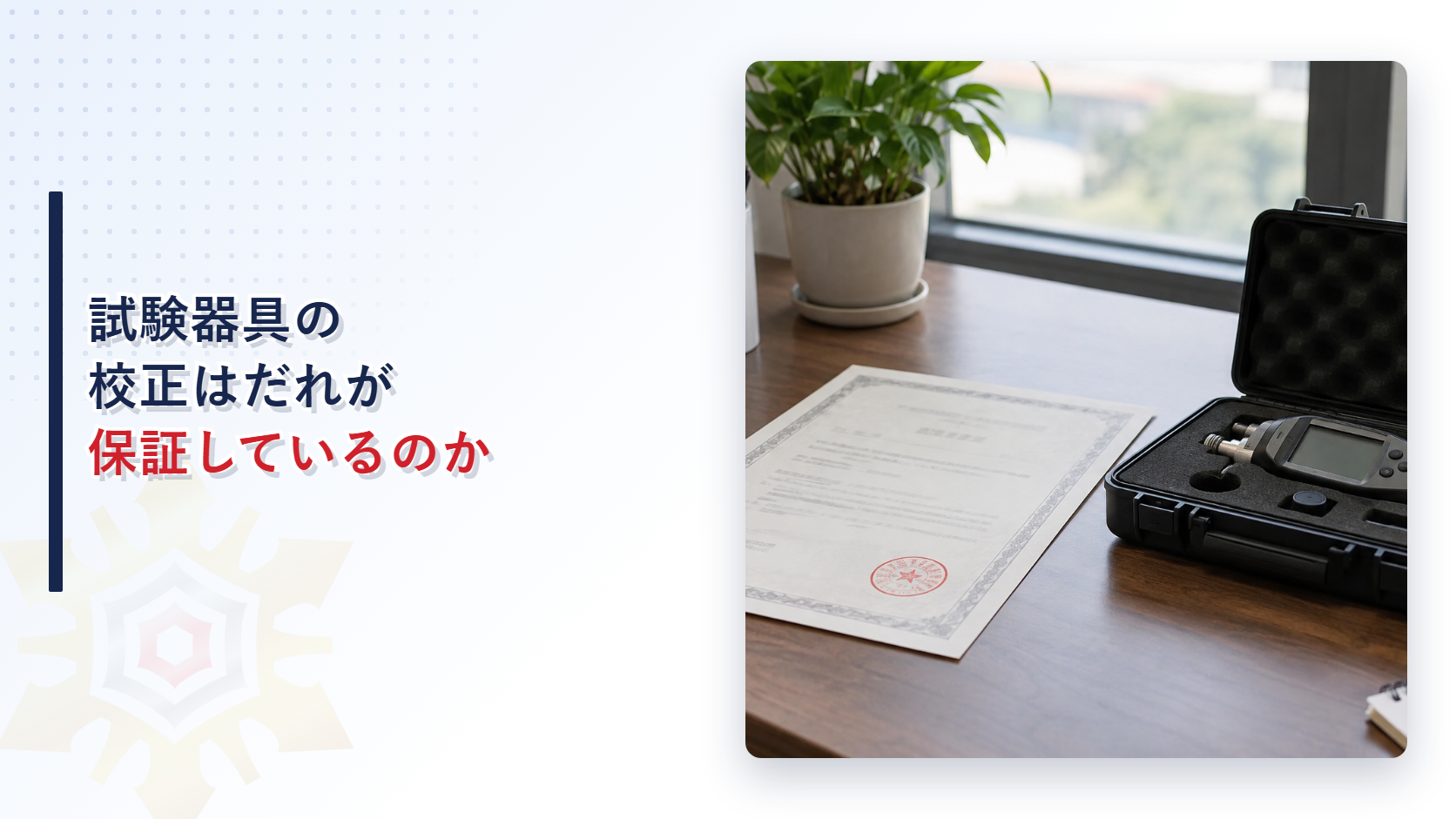 試験器具の校正はだれが保証しているのか
