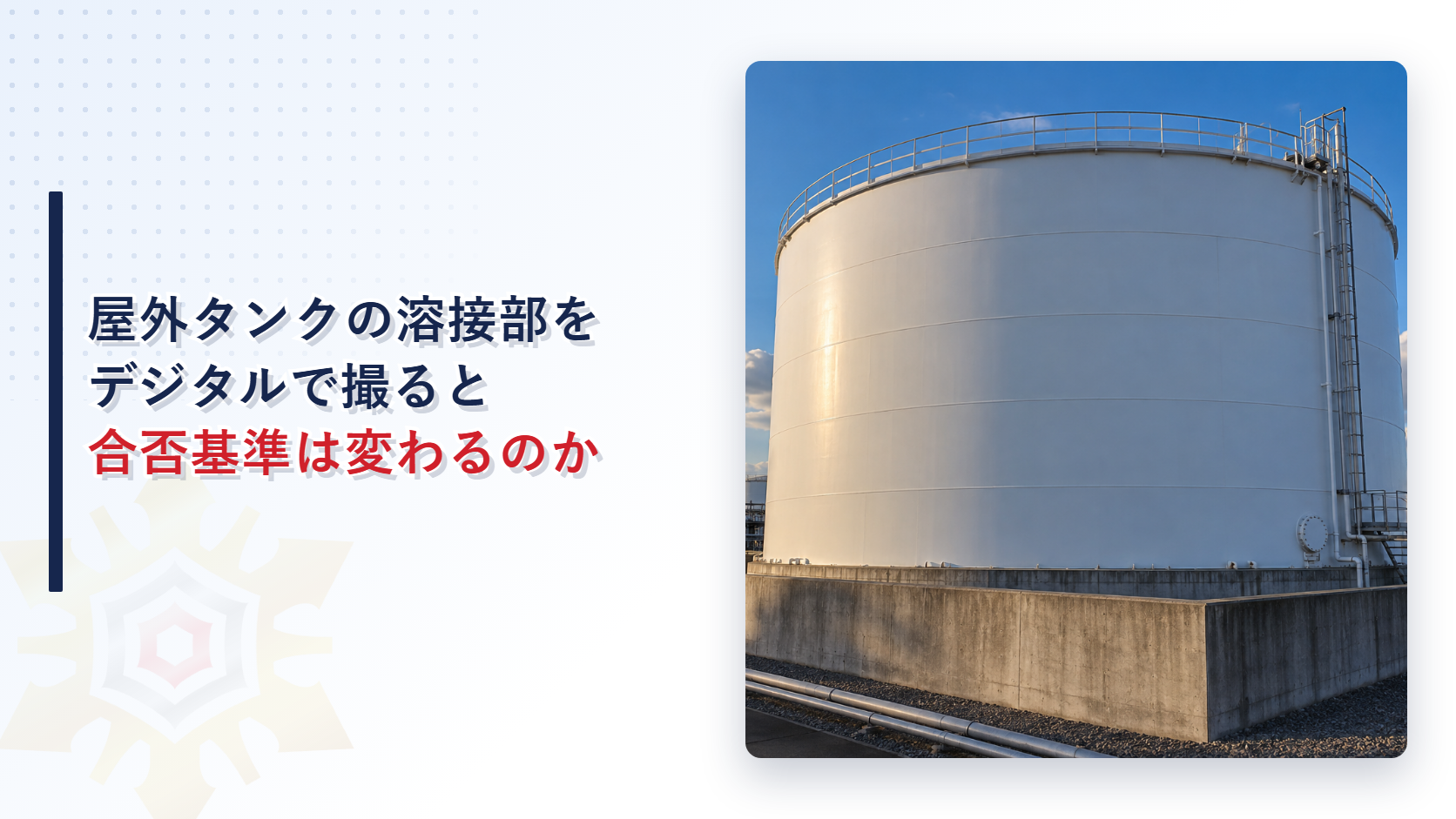 屋外貯蔵タンクの溶接部と放射線透過試験を表すイメージ