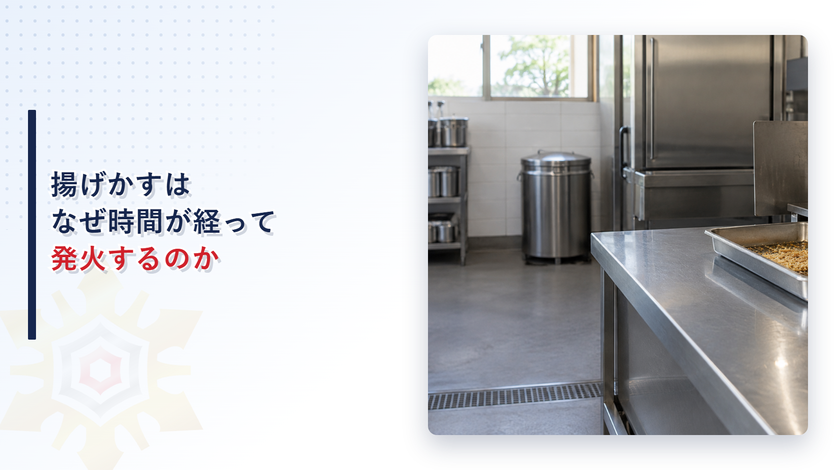 揚げかすの酸化発熱と廃棄を解説する記事のアイキャッチ