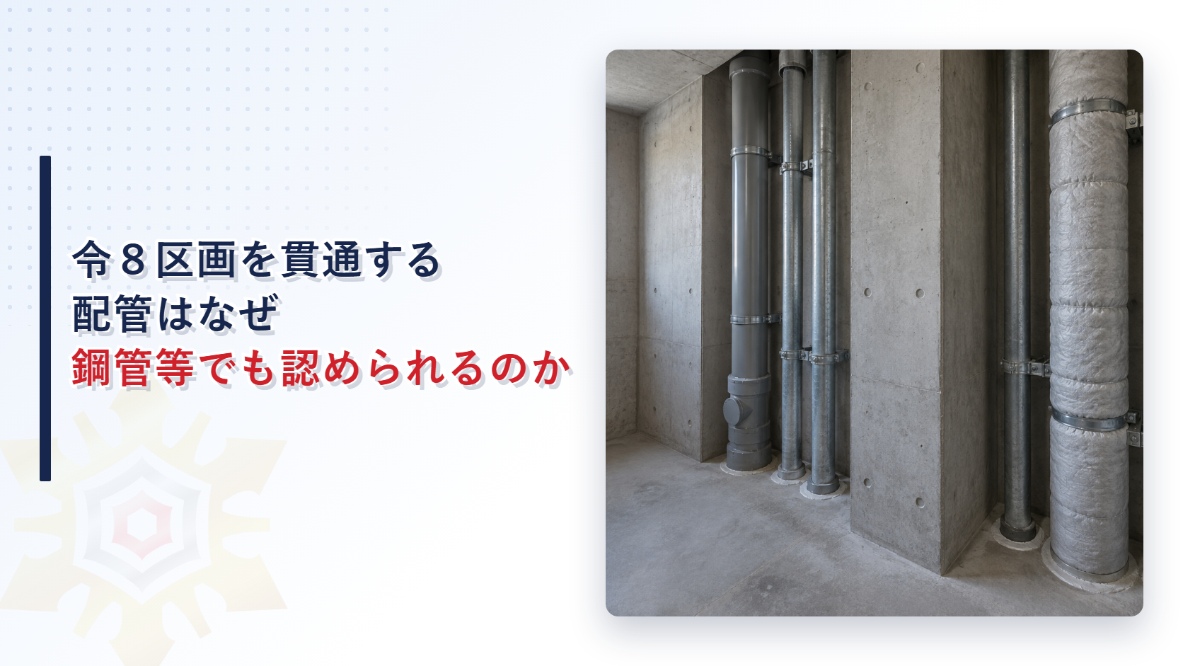 集合住宅の配管シャフトで区画を貫通する配管のイメージ
