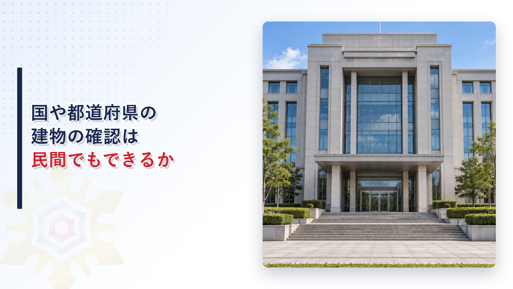 官公庁の建物を外観から捉えたイメージ