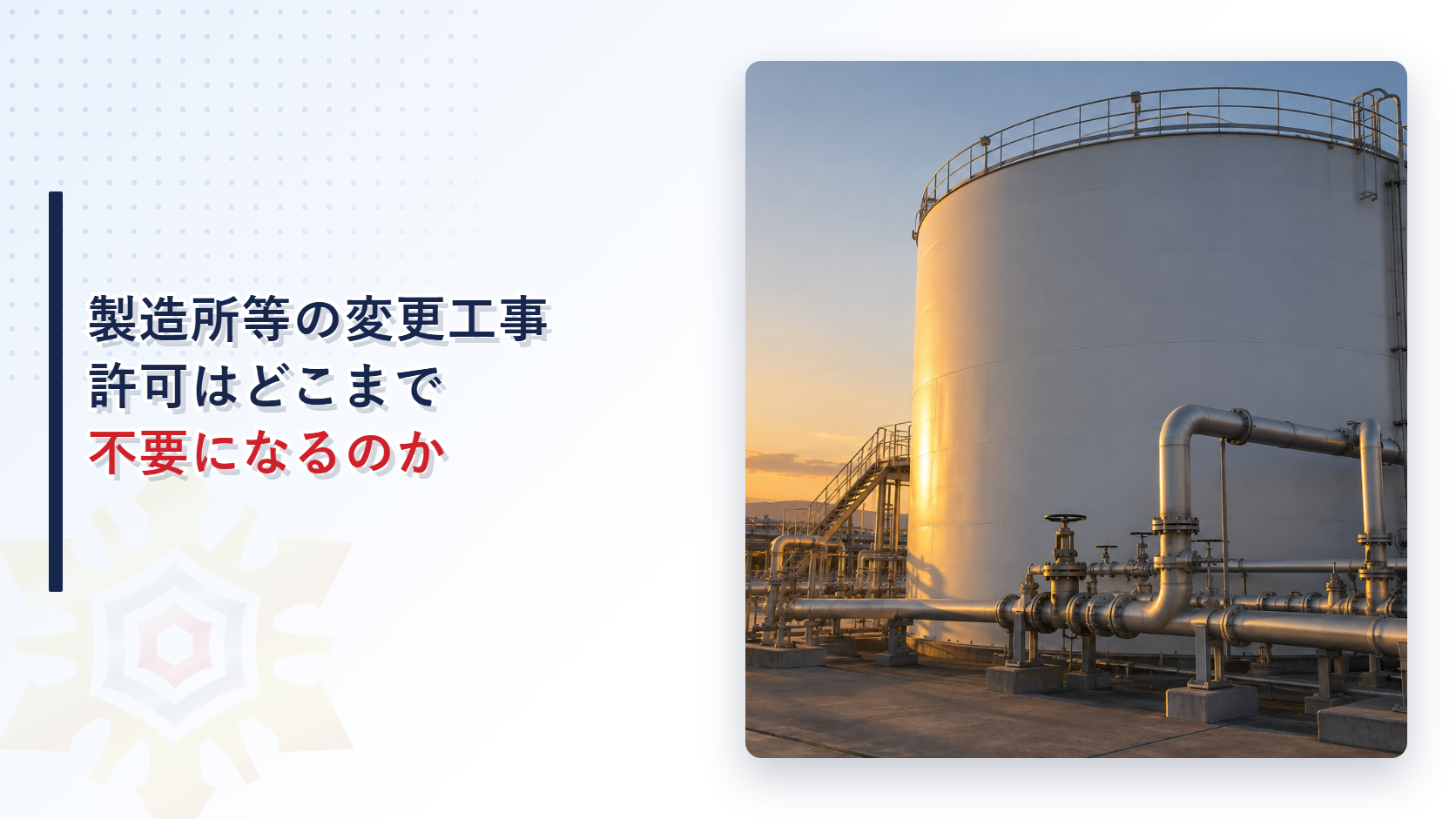 製造所等の変更工事はどこまで許可なしでできるのかを解説する記事のアイキャッチ画像