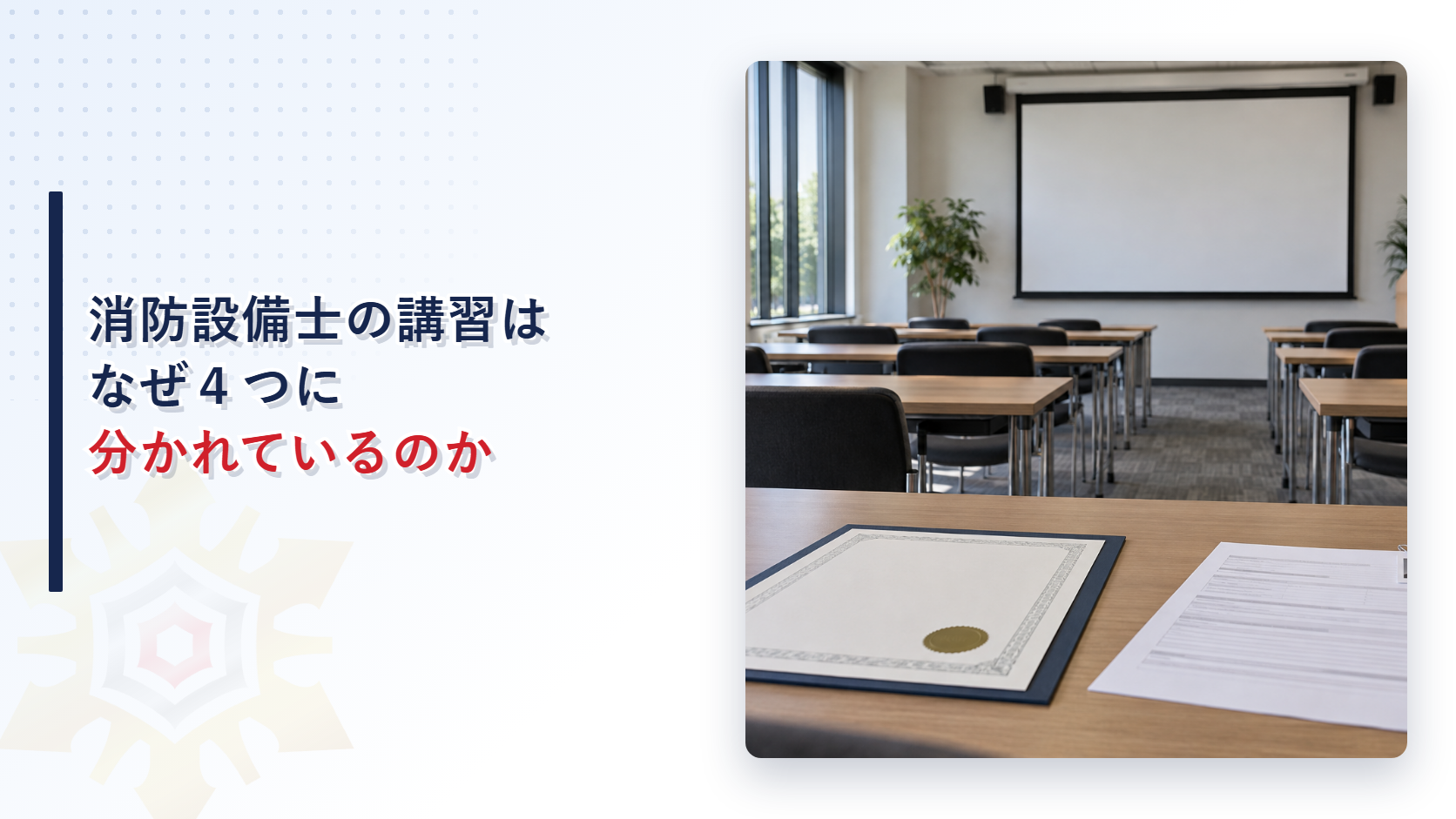 消防設備士の講習はなぜ４つに分かれているのかを表すアイキャッチ画像