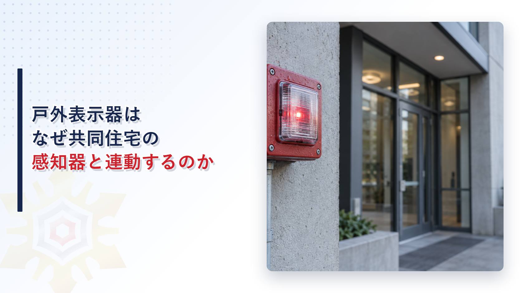 戸外表示器はなぜ共同住宅の感知器作動を屋外へ知らせるのかのアイキャッチ画像