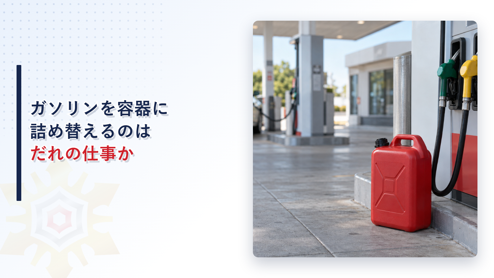 給油取扱所のガソリン携行缶と給油機の写真