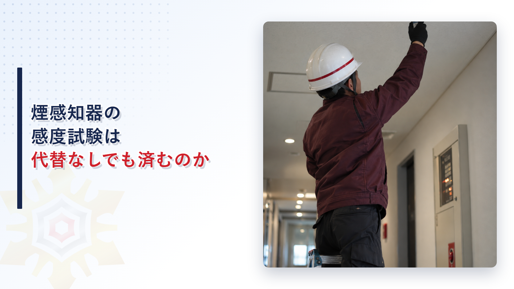点検業者が可搬式の感度試験機で煙感知器を点検する写真