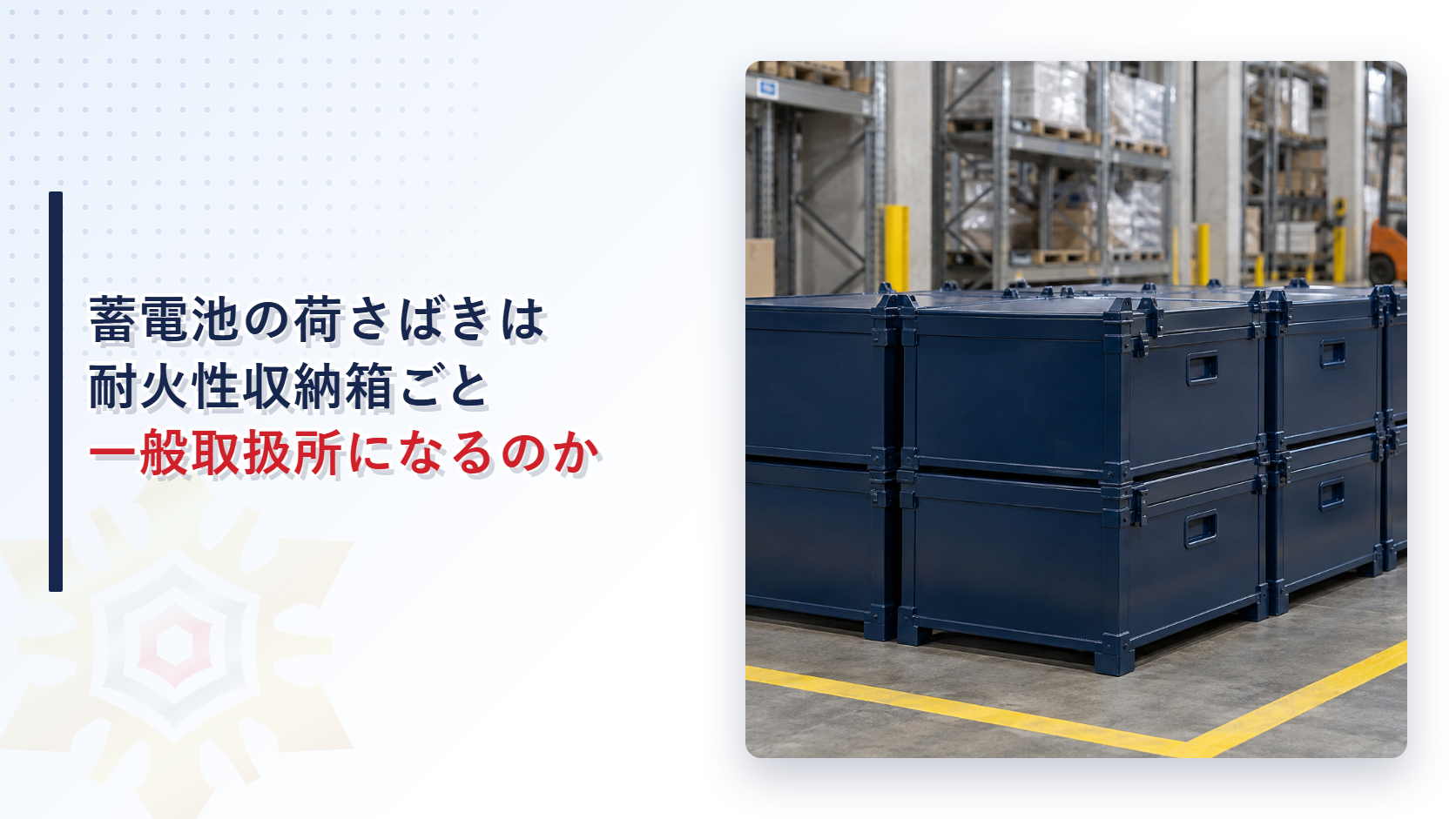 リチウムイオン蓄電池の荷さばきと耐火性収納箱の一般取扱所