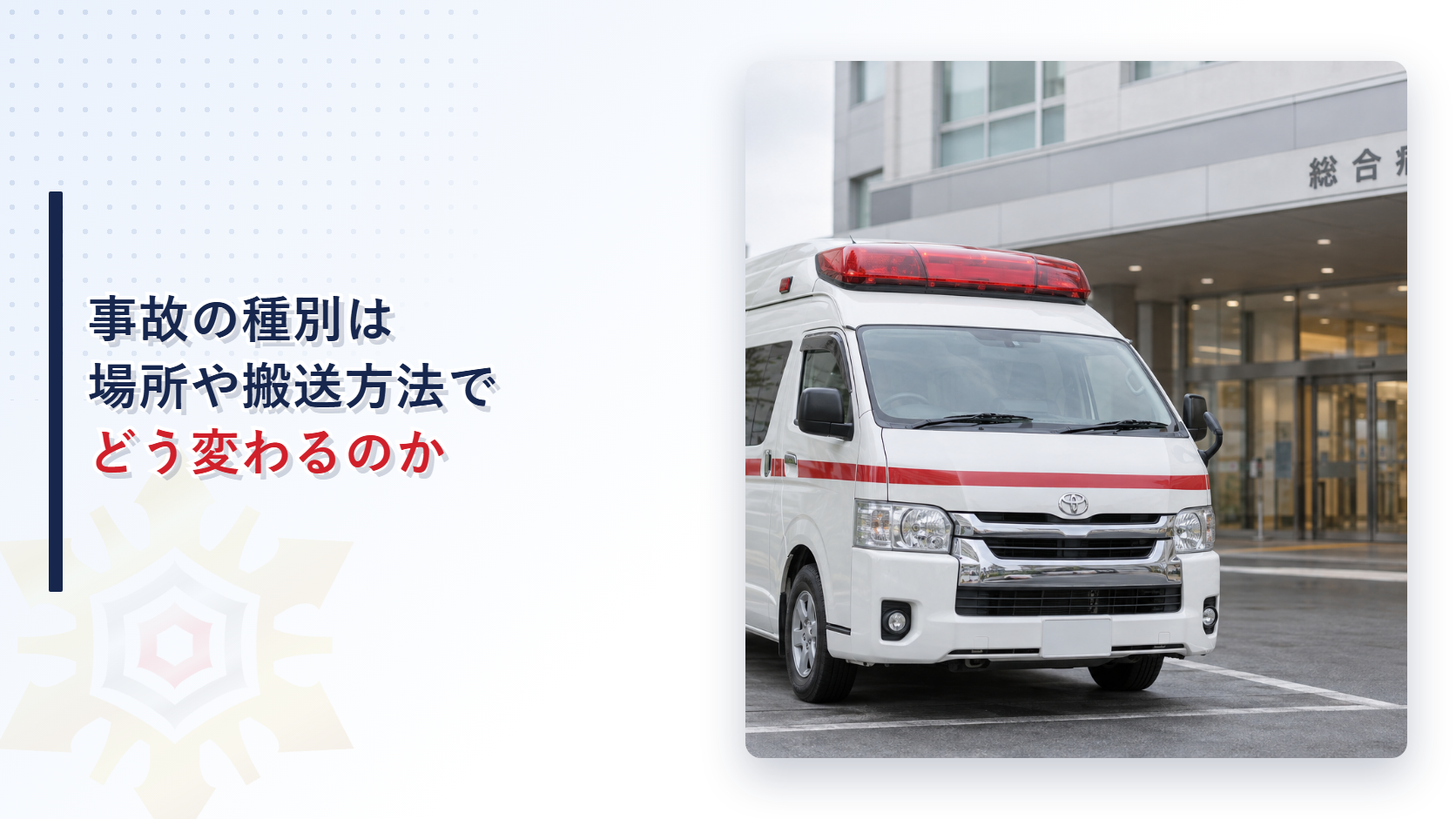 事故の種別は場所や搬送方法でどう変わるのかを示すアイキャッチ画像