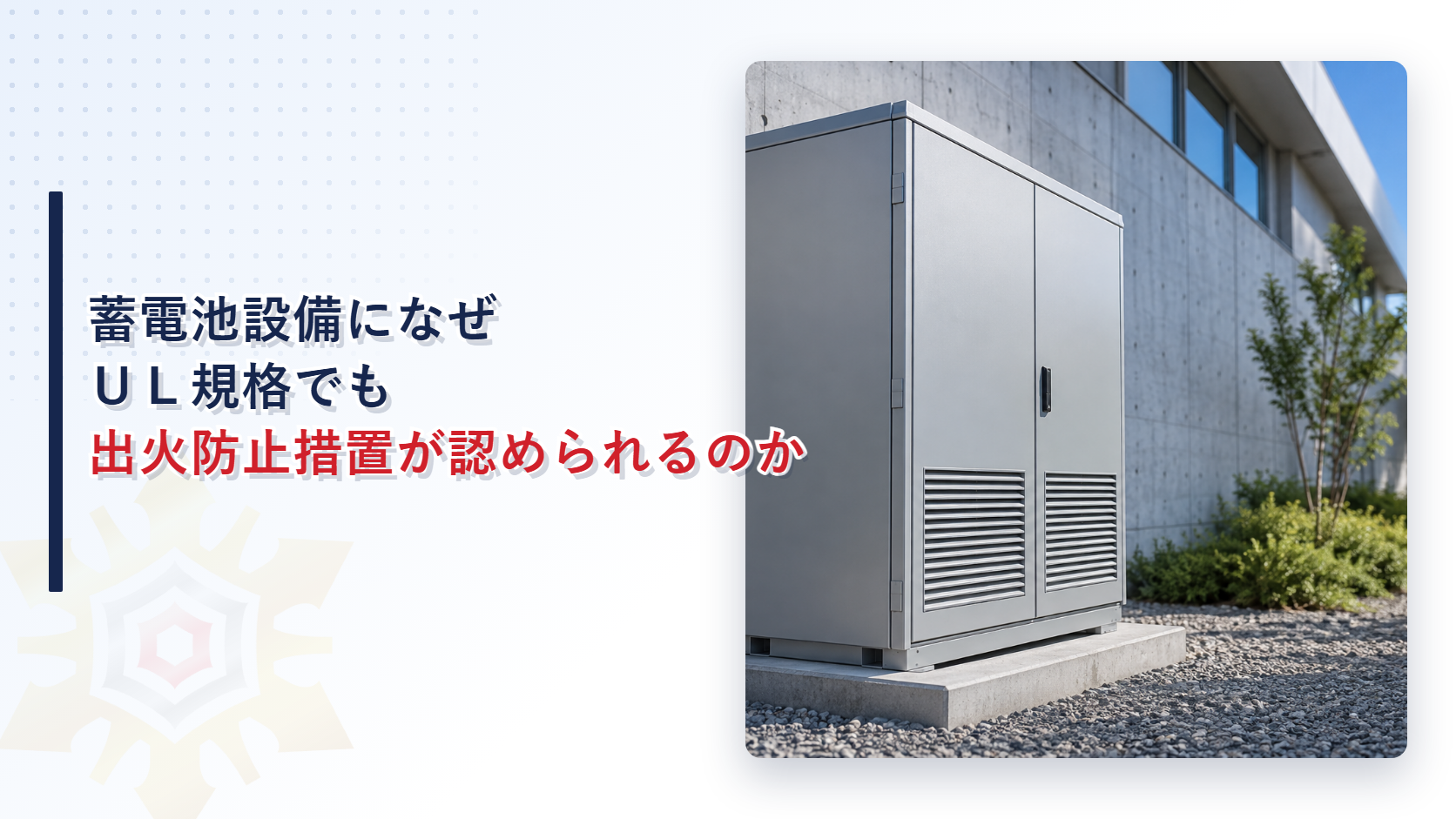 建物の外壁近くに置かれた屋外設置の蓄電池キャビネットを背景にしたアイキャッチ画像