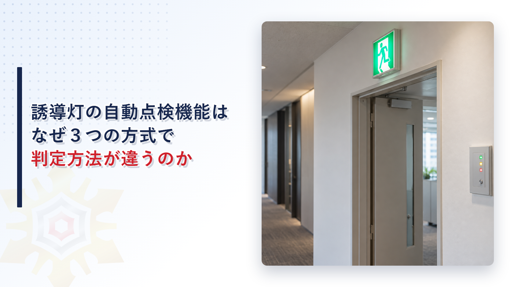 誘導灯の自動点検機能はなぜ３つの方式で判定方法が違うのか