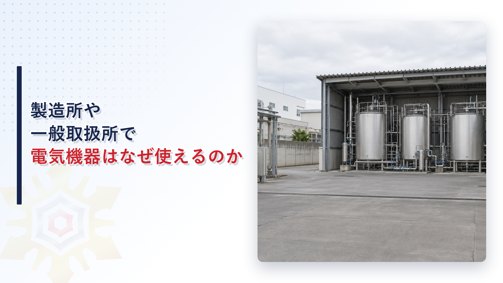 製造所や一般取扱所の屋外エリアで検知器を使うイメージ