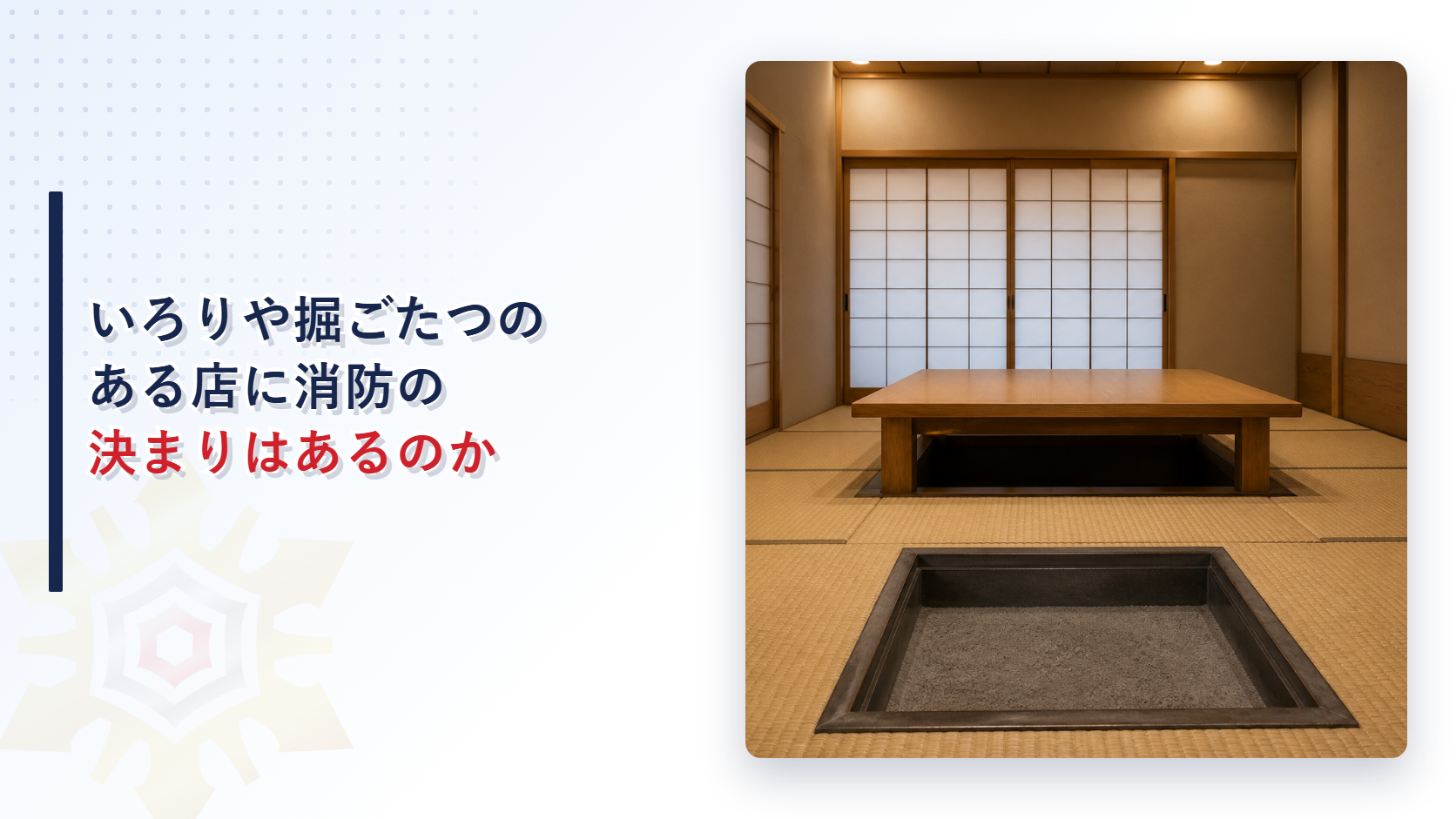 いろりや掘ごたつのある店に消防の決まりはあるのか（アイキャッチ画像）