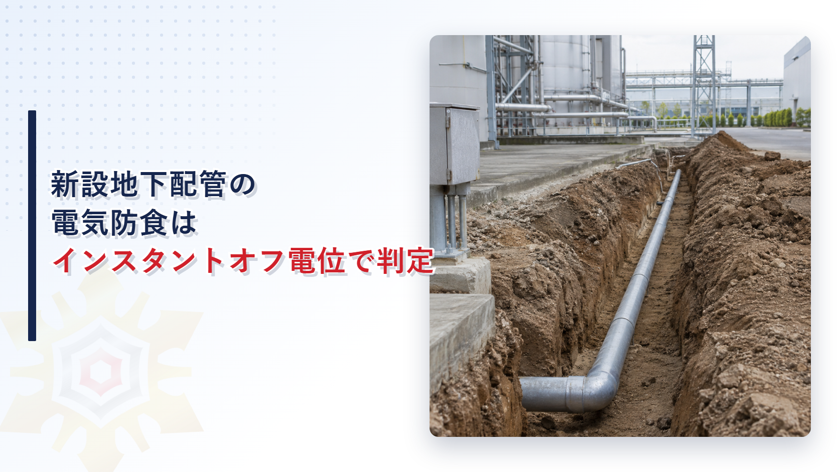 新設地下配管の電気防食工事現場のイメージ