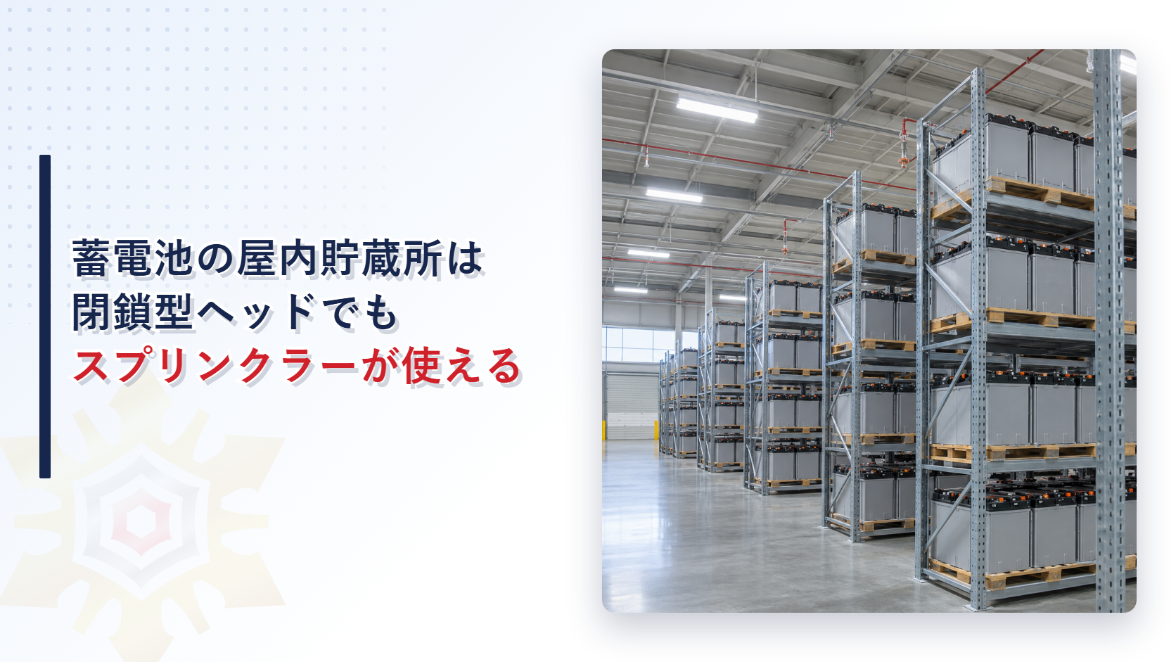 蓄電池を保管する屋内貯蔵所のスプリンクラー設備のイメージ