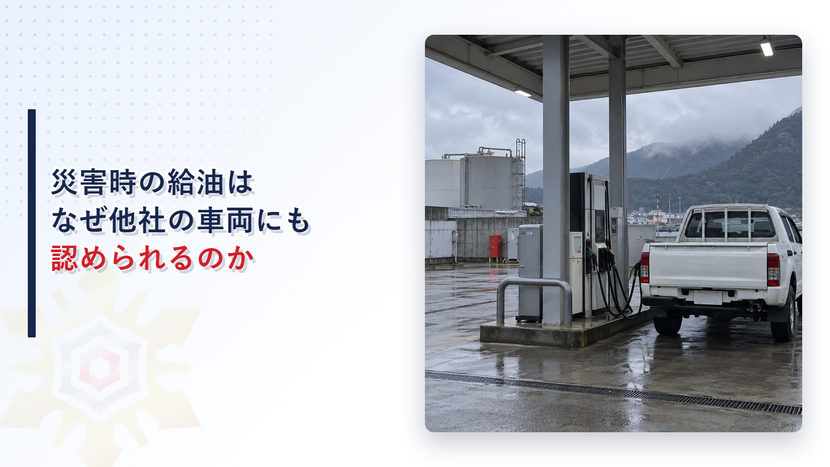 災害時に自家用給油取扱所で他社の車両へ給油するイメージ