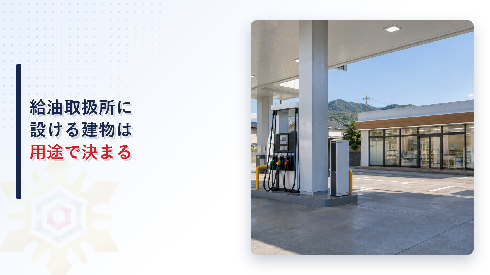 給油取扱所に併設されたコンビニエンスストアの写真