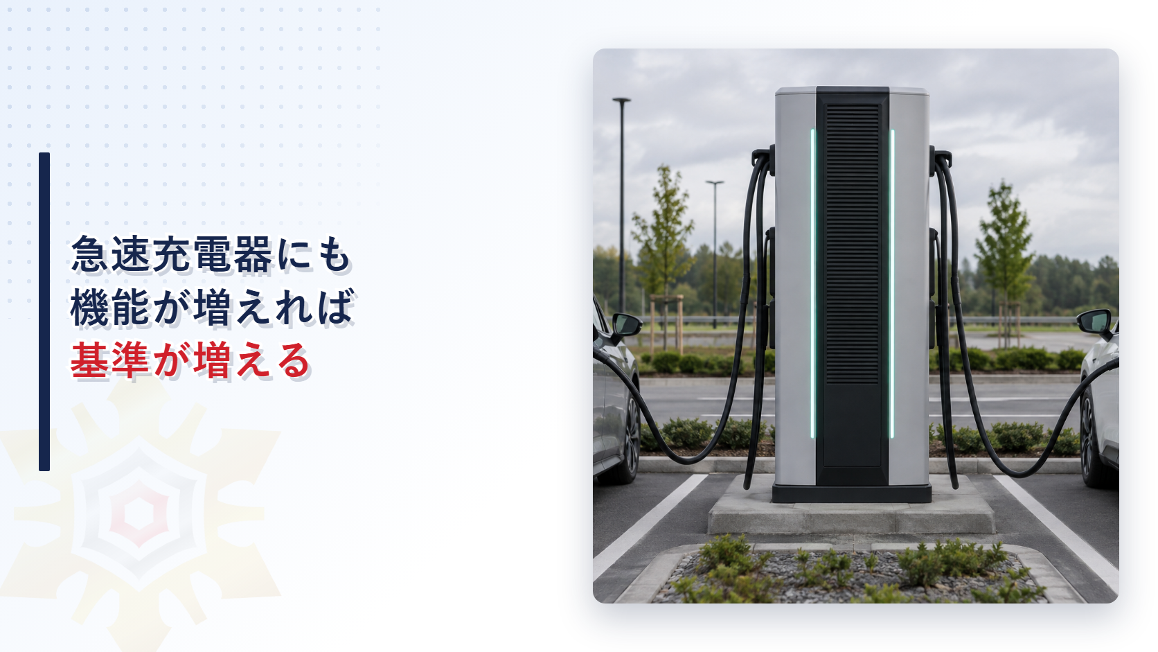 急速充電器は複数台を同時に充電できるのか液冷ケーブルと開閉器の異常検知基準を解説する記事のアイキャッチ画像