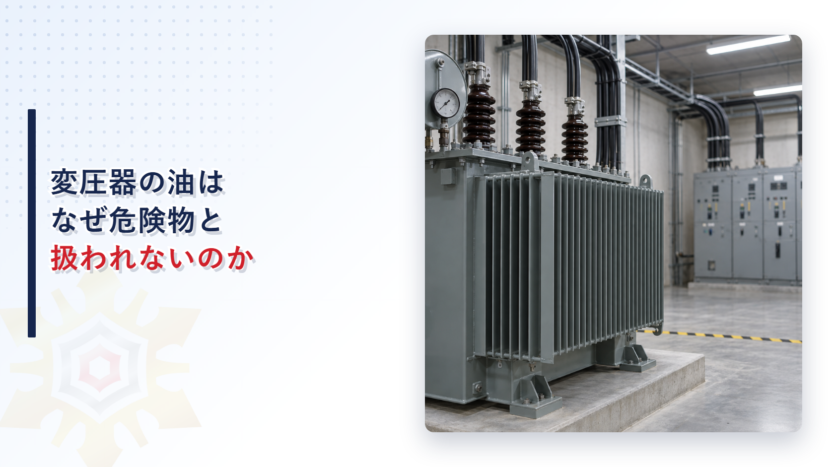 受変電設備の変圧器が使われている間は危険物として規制されないことを示すアイキャッチ
