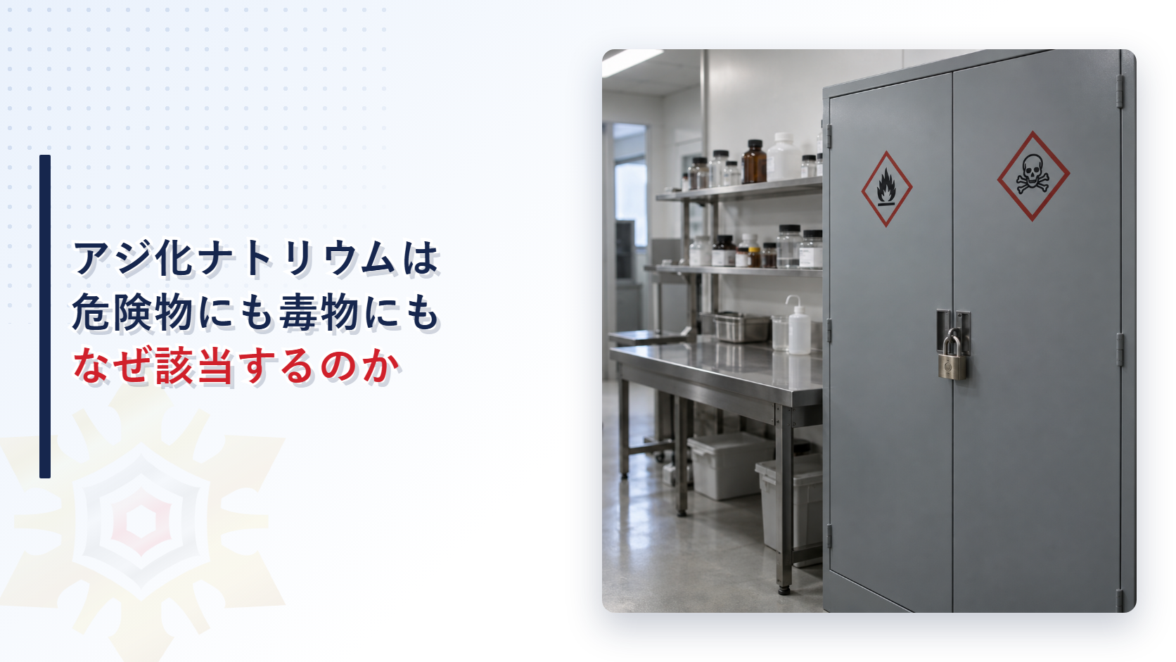 実験室の保管庫にアジ化ナトリウムの危険物と毒物の表示が並んでいるイメージ