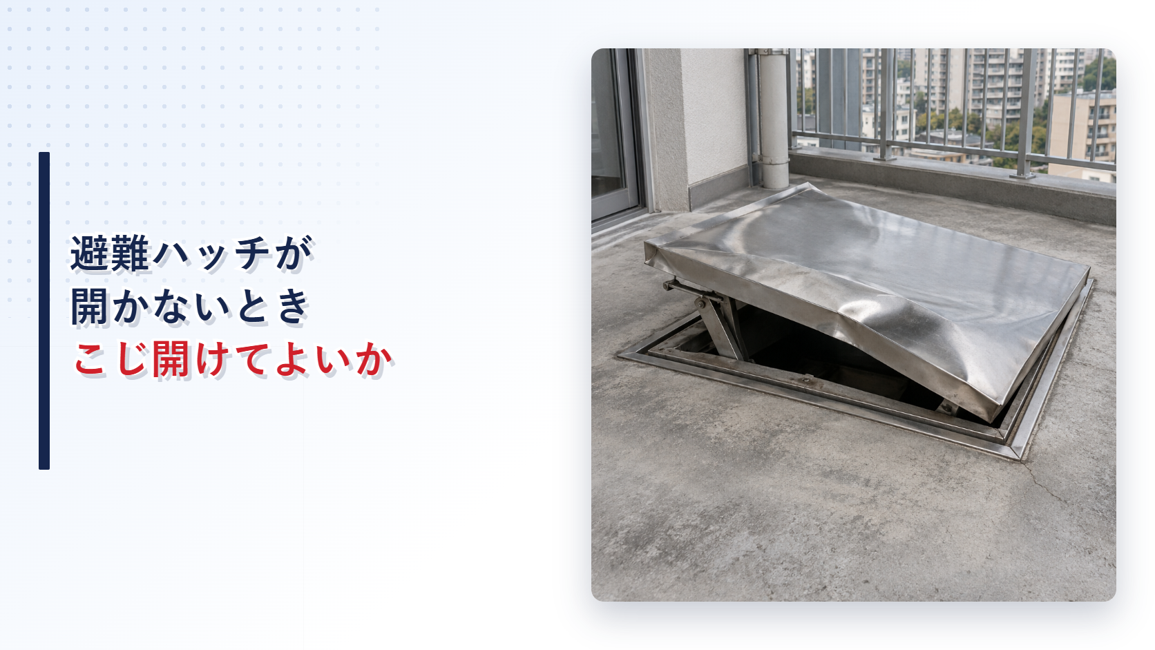 地震で変形して開かなくなった避難ハッチを示すアイキャッチ